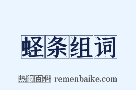 蛏条组词是什么意思的图片